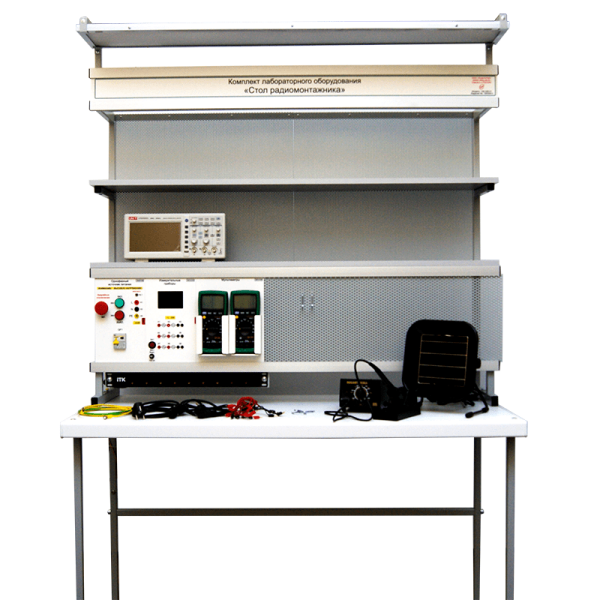 Комплект лабораторного оборудования «Стол радиомонтажника»