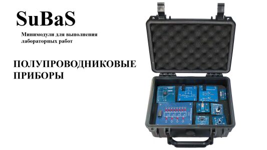 Комплект мини модулей «Полупроводниковые приборы» для SuBaS Lite