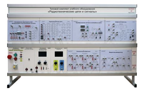 Комплект лабораторного оборудования «Радиотехнические цепи и сигналы»