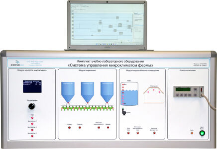 Комплект учебно-лабораторного оборудования «Система управления микроклиматом фермы»