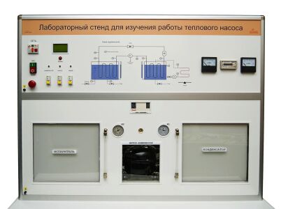 Типовой комплект учебного оборудования (лабораторный тренажер) для изучения работы теплового насоса