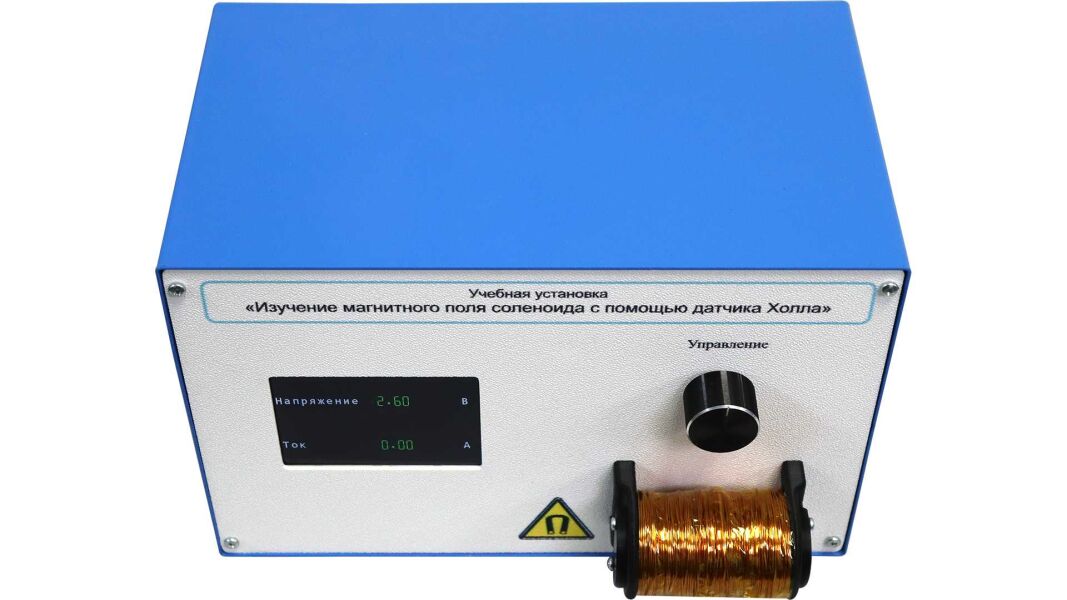 Учебная установка «Изучение магнитного поля соленоида с помощью датчика Холла»