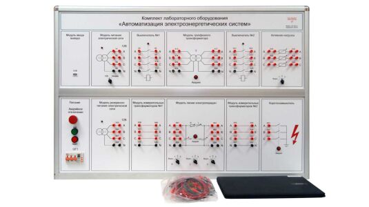 Учебное оборудование «Автоматизация электроэнергетических систем»