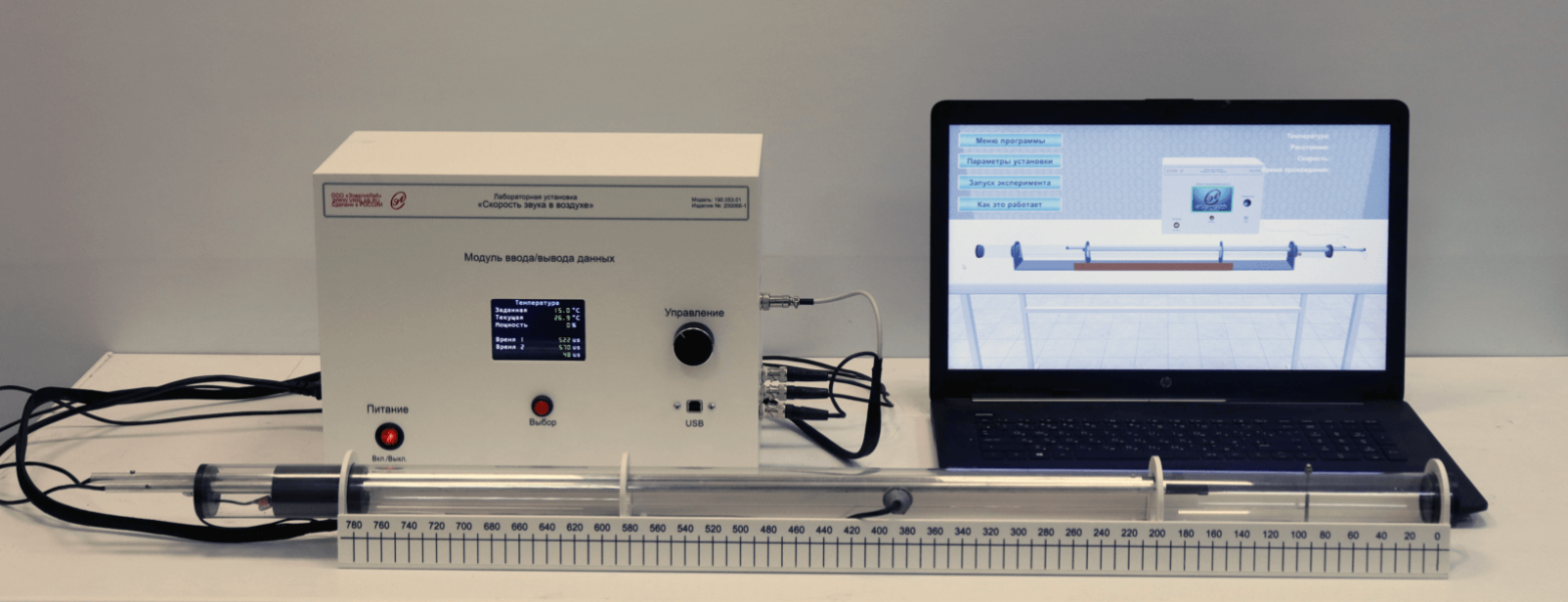 Лабораторная установка «Скорость звука в воздухе»