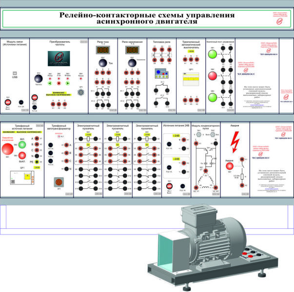 Лабораторный стенд «Релейно-контакторные схемы управления асинхронного двигателя»