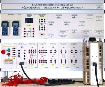 Комплект лабораторного оборудования «Однофазные и трехфазные трансформаторы»