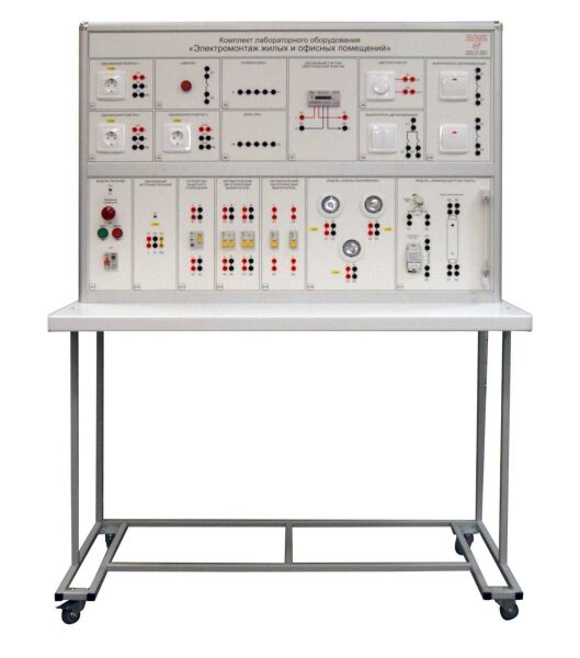 Комплект лабораторного оборудования «Электромонтаж жилых и офисных помещений»