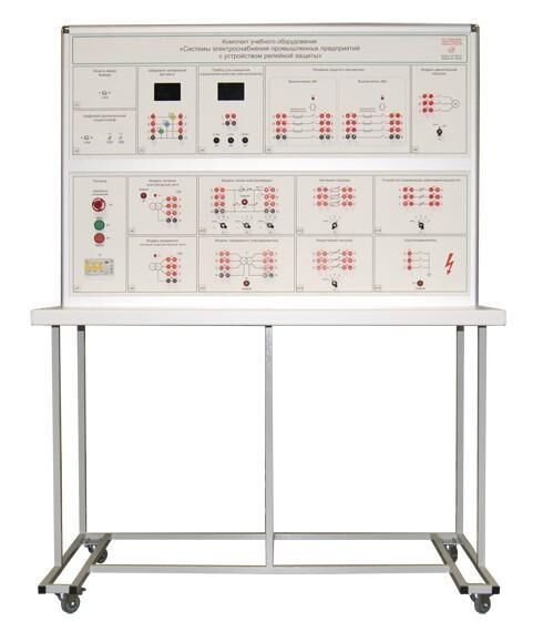 Стенд «Системы электроснабжения промышленных предприятий с устройством релейной защиты»
