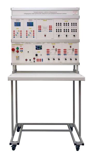 Комплект учебного оборудования «Передача электрической энергии в распределительных сетях»