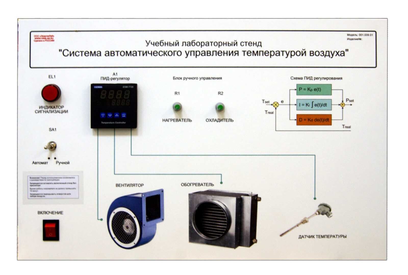 Учебный лабораторный стенд «Система автоматического управления температурой воздуха»