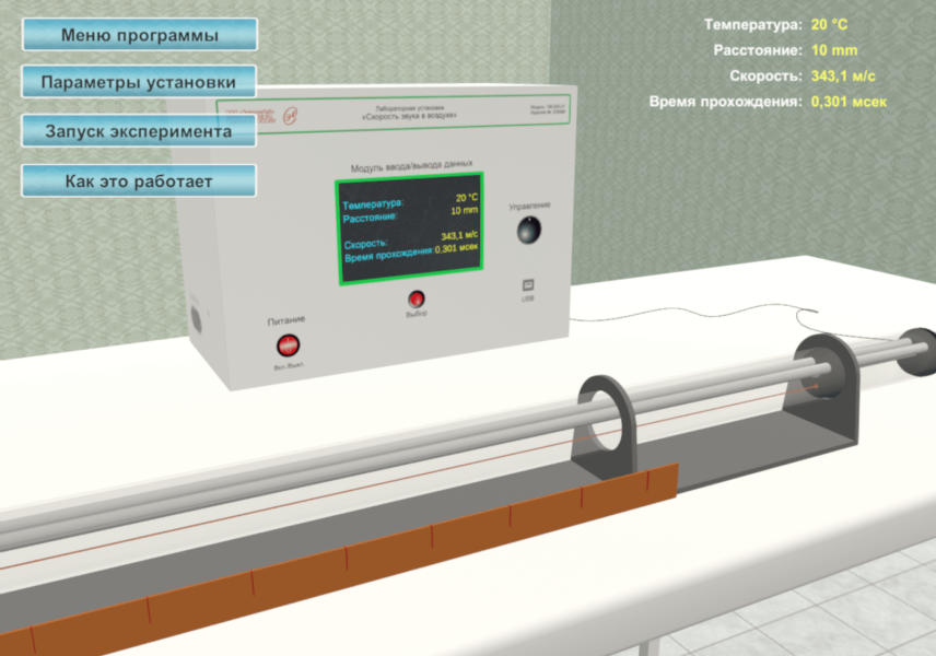 Виртуальный лабораторный стенд «Скорость звука в воздухе»
