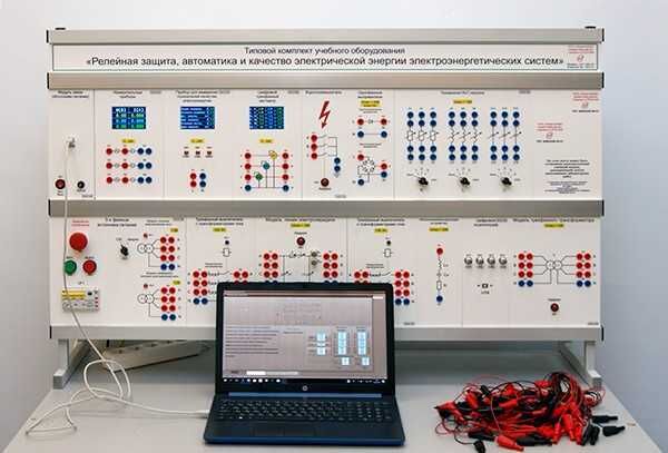Типовой комплект учебного оборудования «Релейная защита, автоматика и качество электрической энергии электроэнергетических систем»