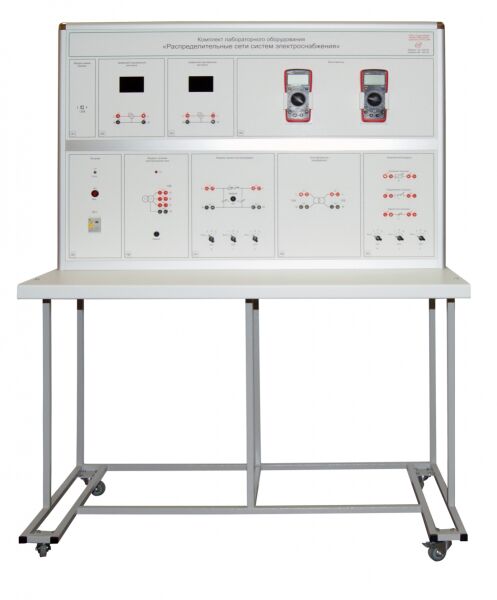 Комплект лабораторного оборудования «Распределительные сети систем электроснабжения»
