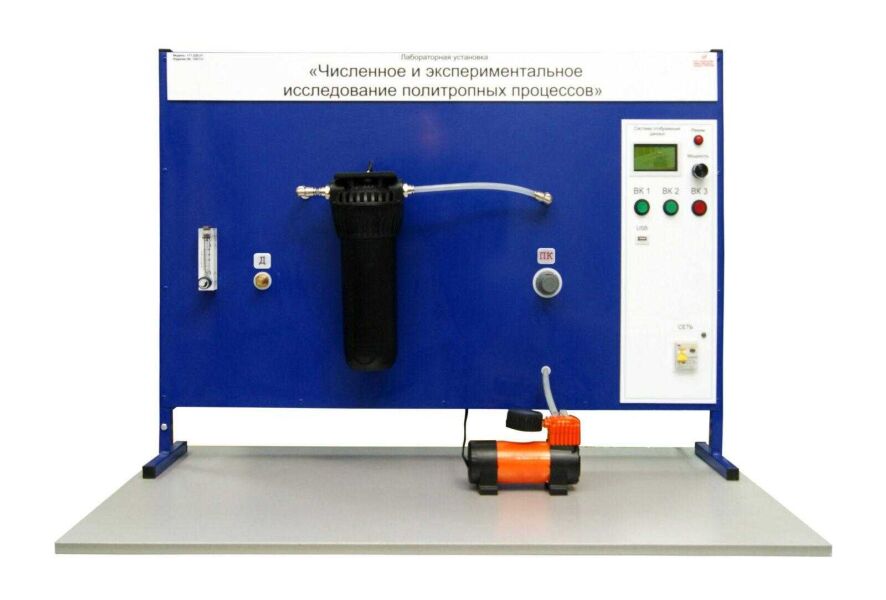 Лабораторная установка «Численное и экспериментальное исследование политропных процессов»