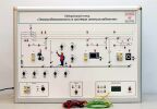 Лабораторный стенд «Электробезопасность в системах электроснабжения»