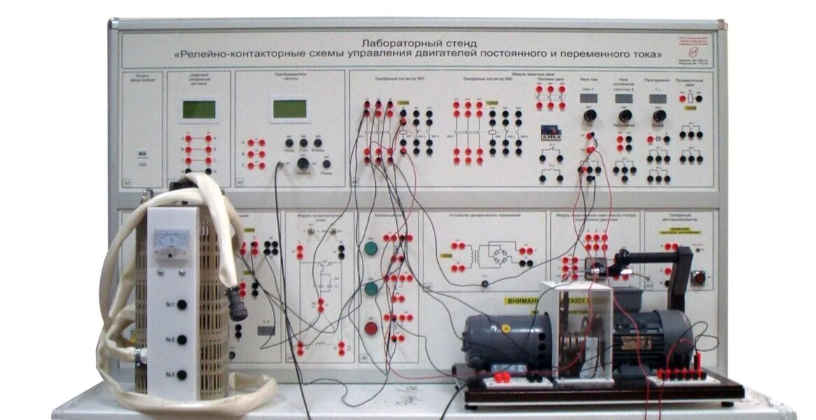 Лабораторный стенд «Релейно-контакторные схемы управления двигателей постоянного и переменного тока»